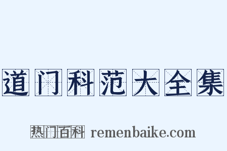 道门科范大全集是什么意思的图片